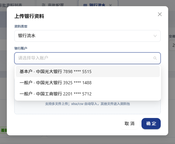 上传银行数据选择账户