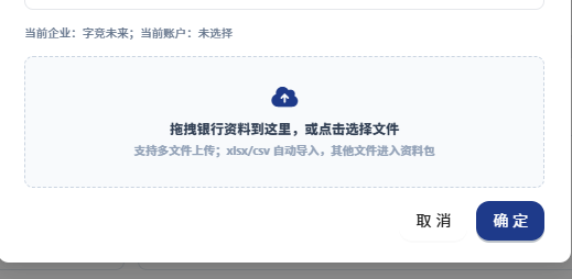 上传银行流水文件