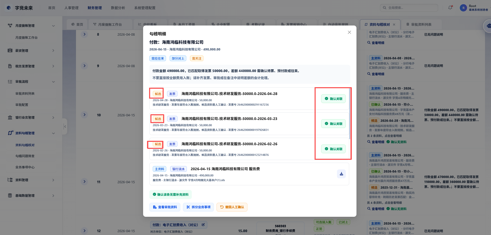 候选资料确认关联