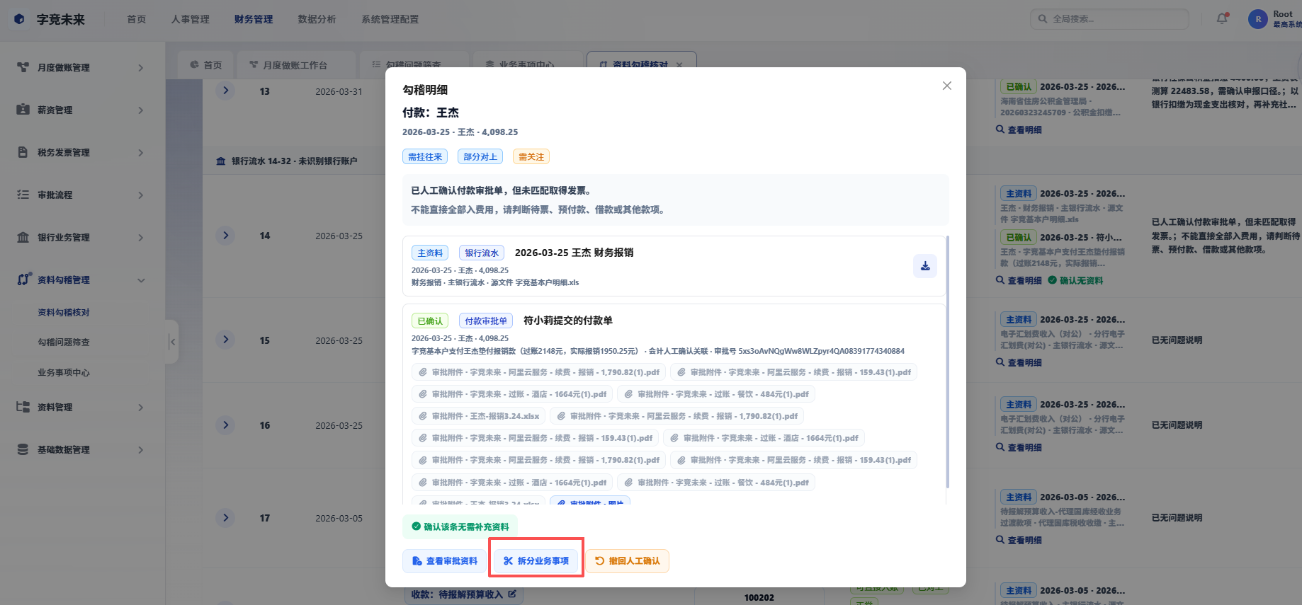 确认无需补充资料和拆分业务事项