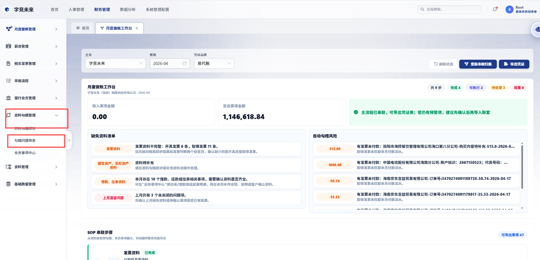 勾稽问题筛查