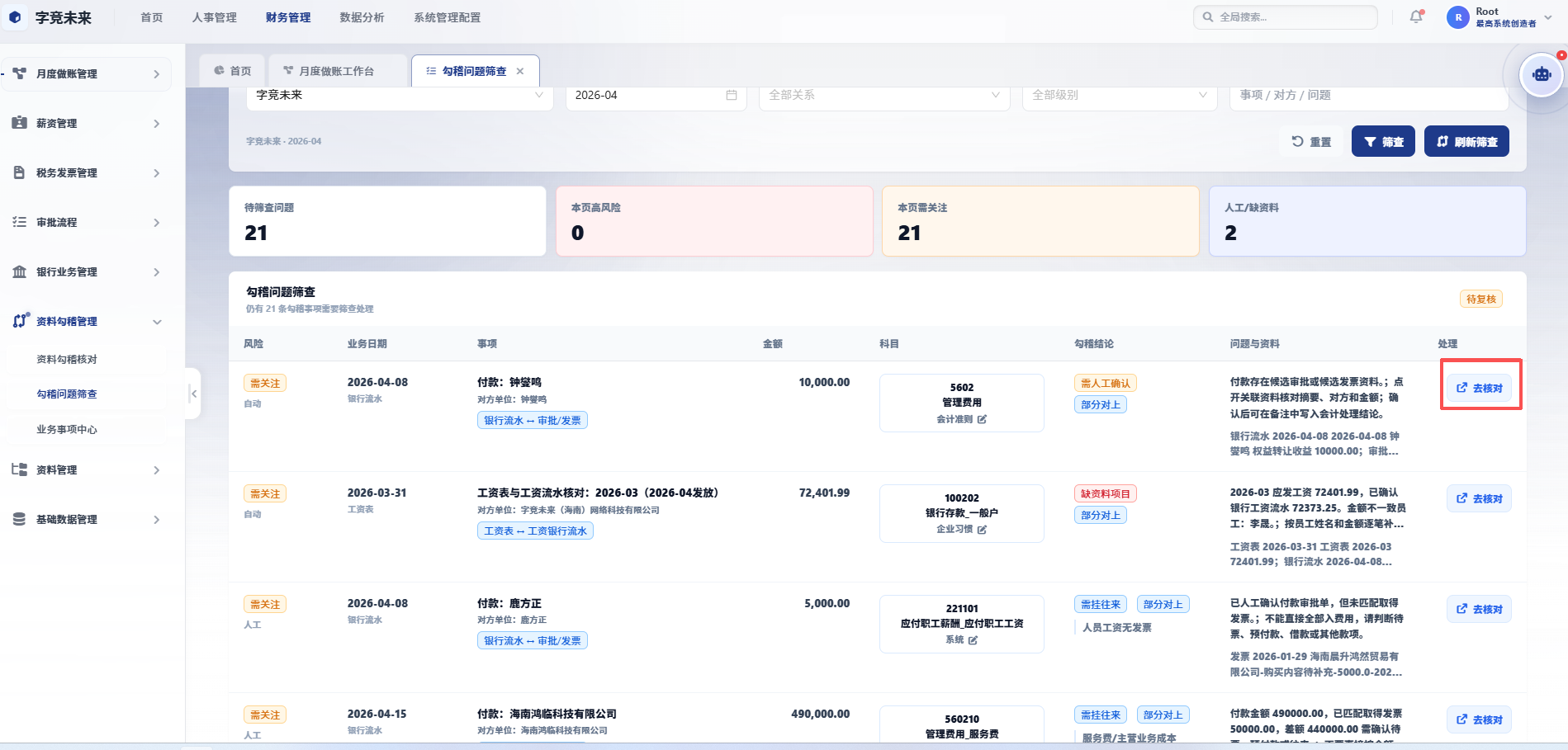 勾稽问题筛查去核对
