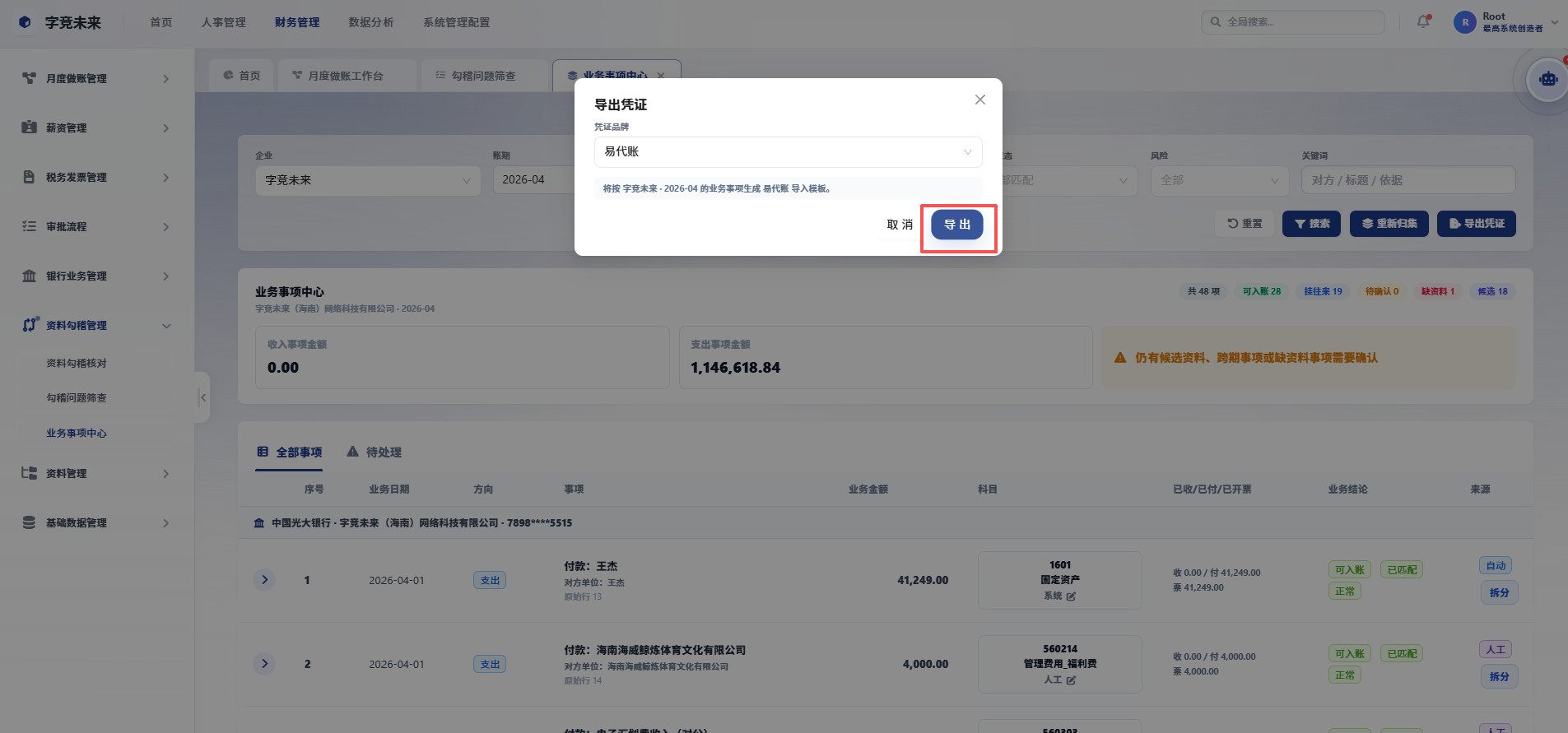 确认导出凭证
