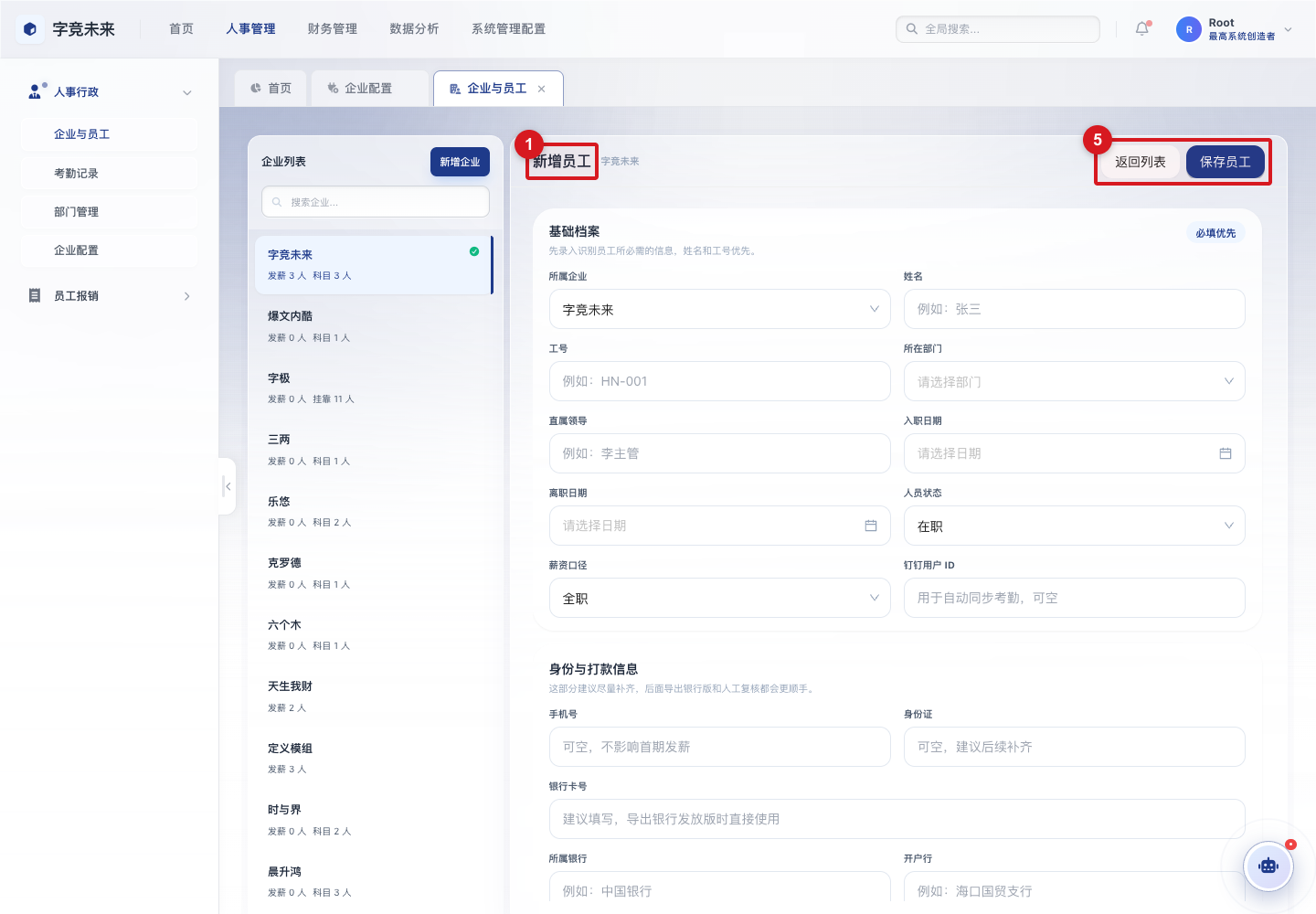 新增员工基础档案