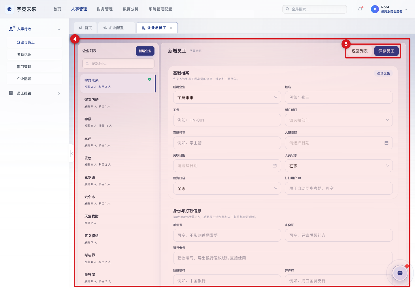 新增员工薪资和打款信息