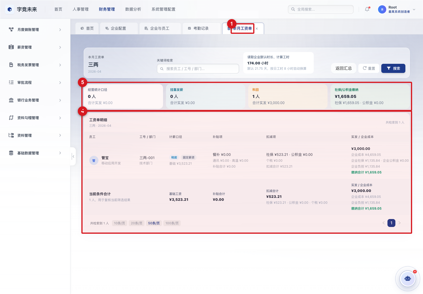 本月工资单明细