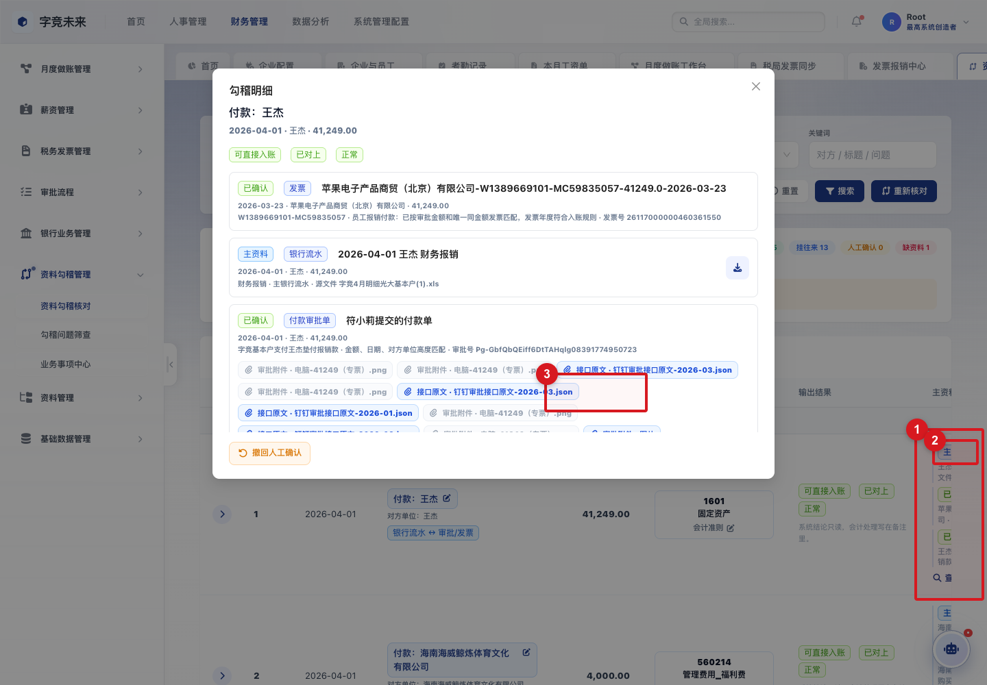 勾稽明细弹窗